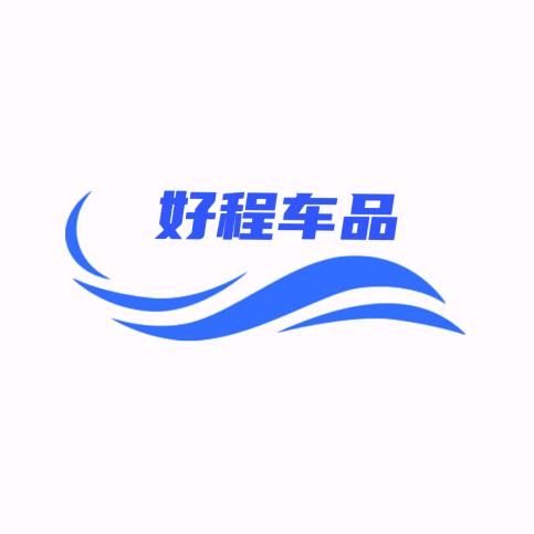 好程汽车用品