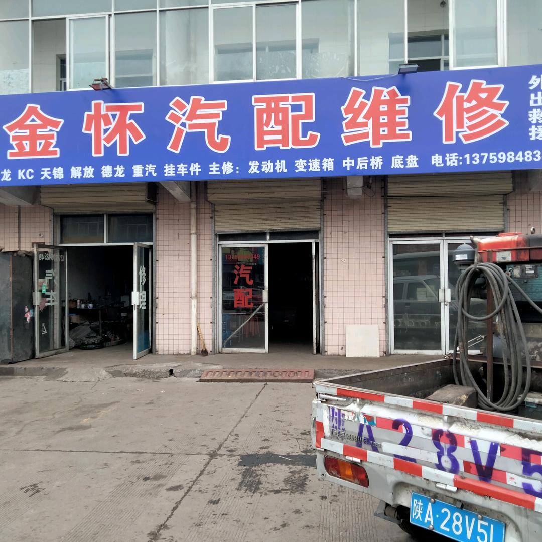 金怀汽修