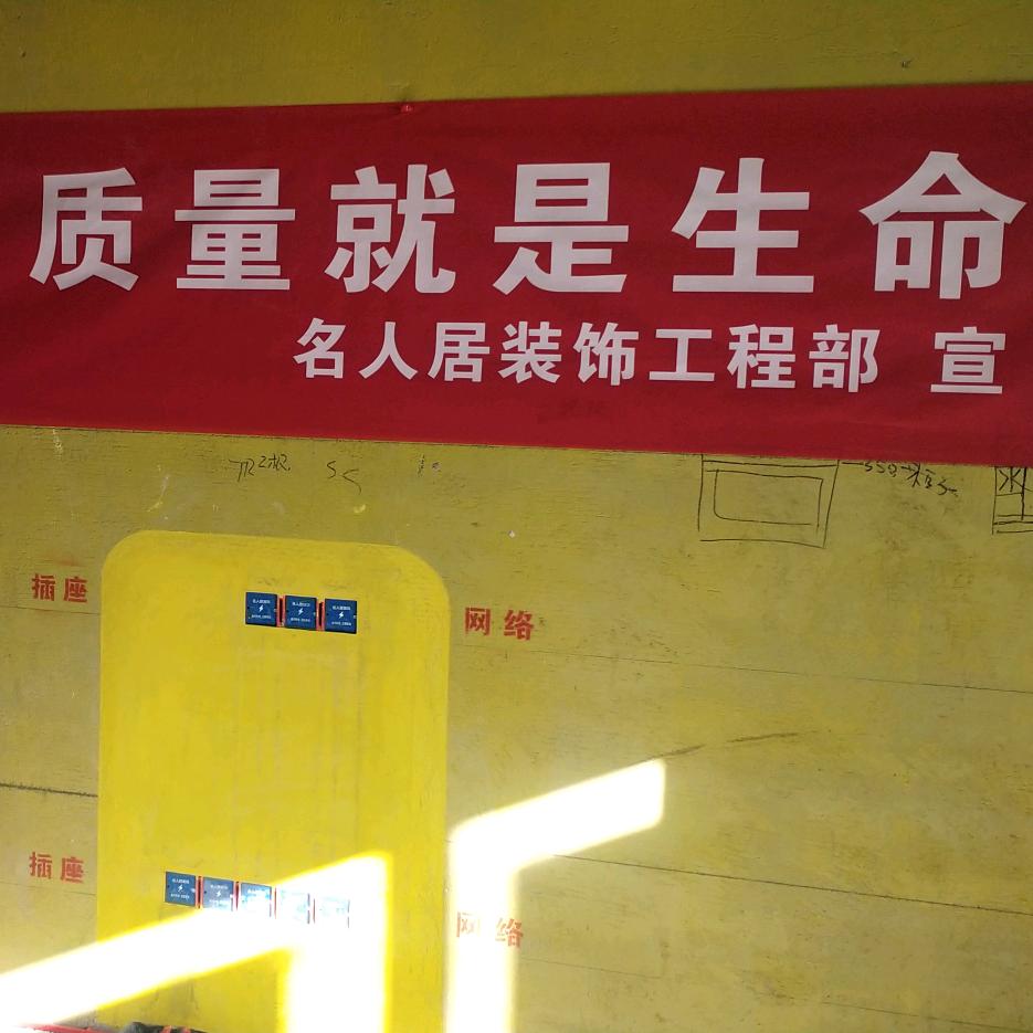 长治市名人居装饰有限公司