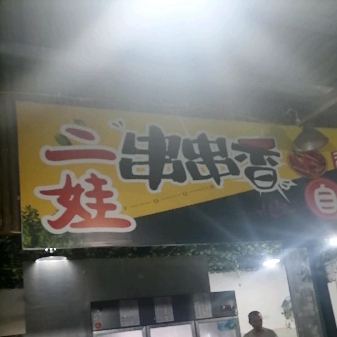 丰盛古镇二娃串串火锅