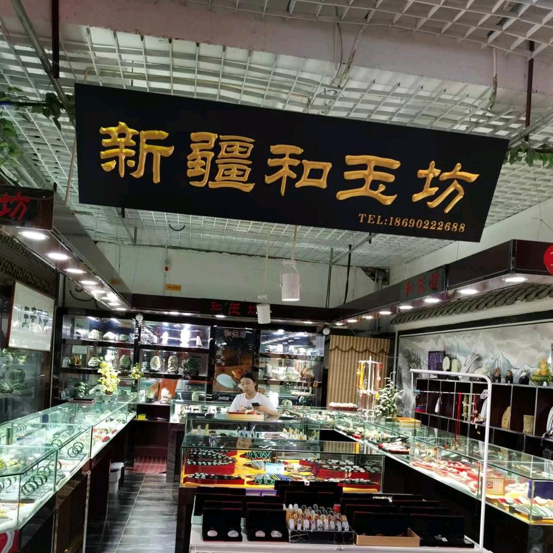 新疆和田玉珠宝
