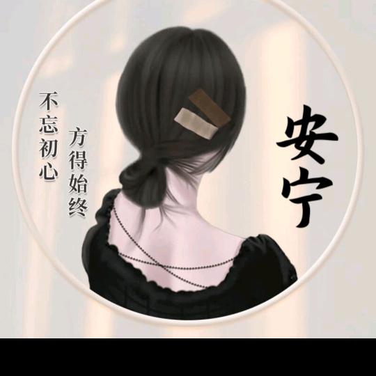 安宁.