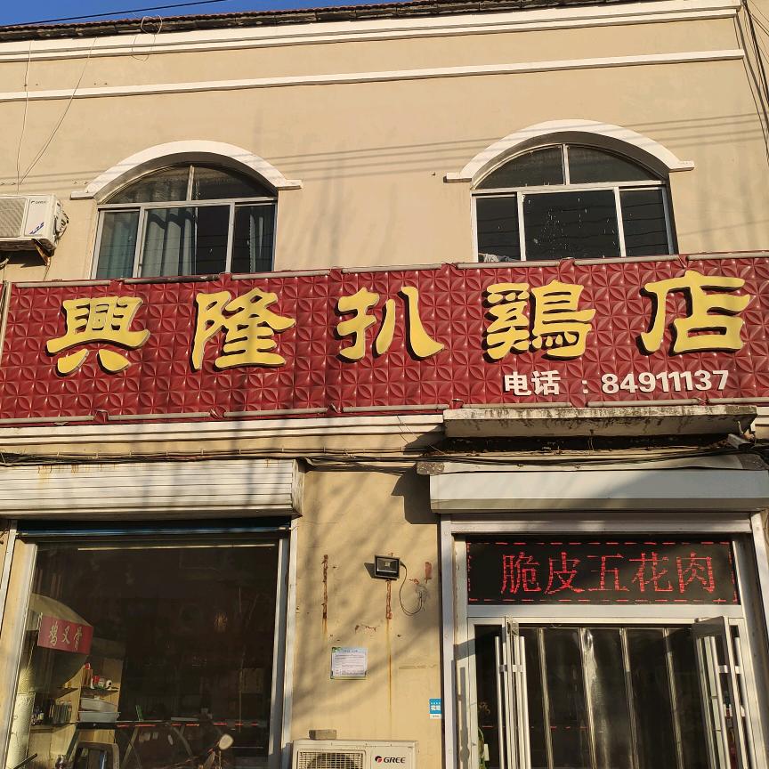 兴隆扒鸡店