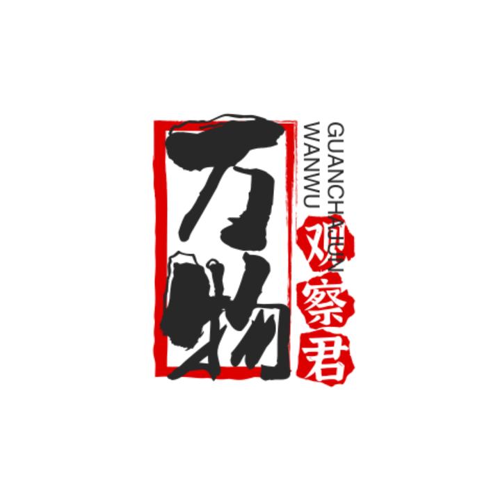 万物观察君