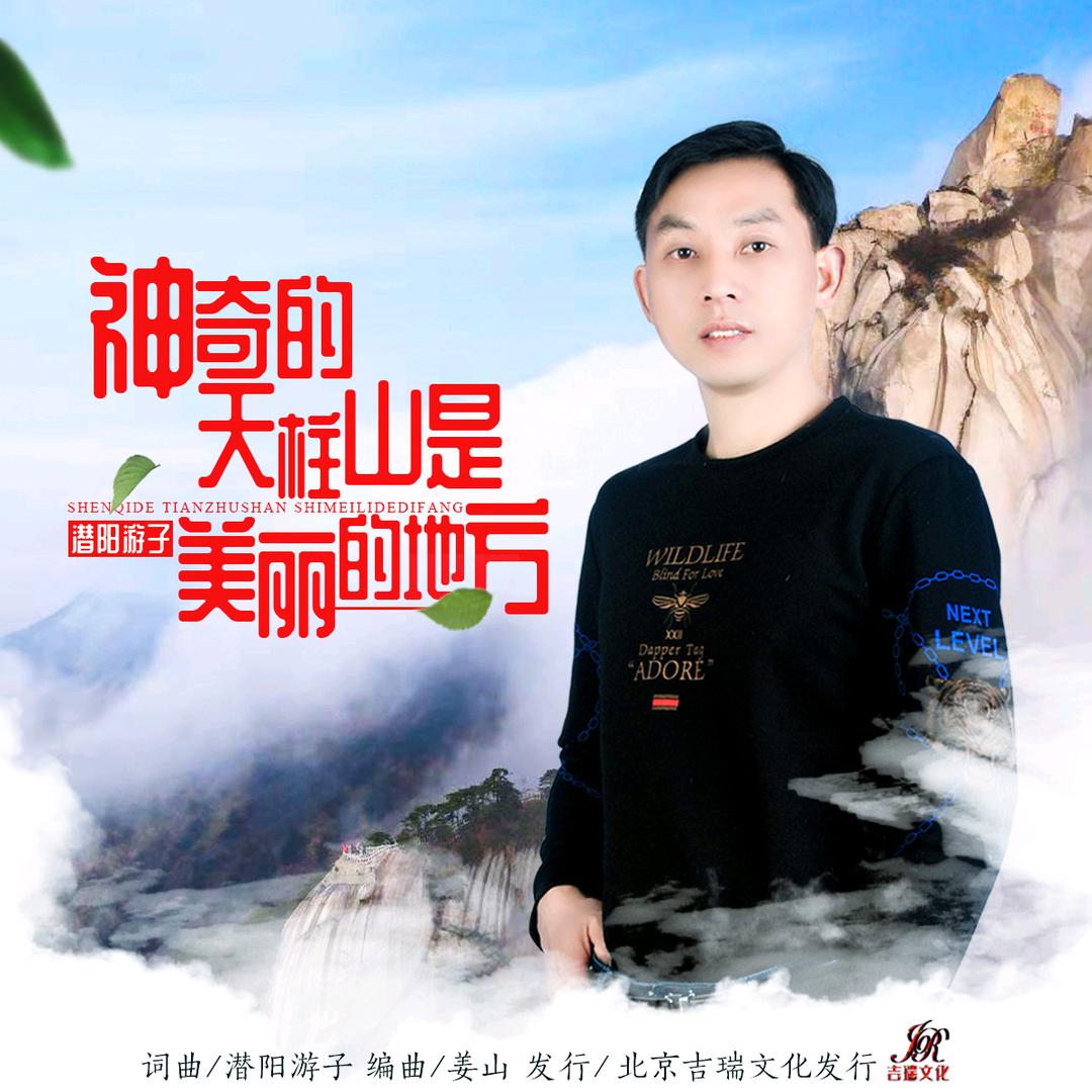 原创音乐人潜阳游子