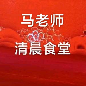 马老师顿顿8+1
