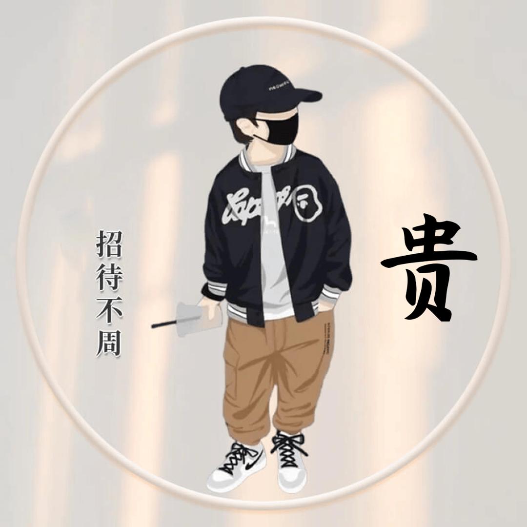 贵在坚持——贵哥