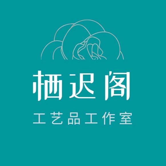 栖迟阁