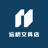 远桥文具店