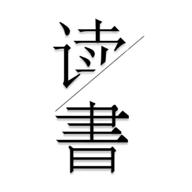 东方精选好书