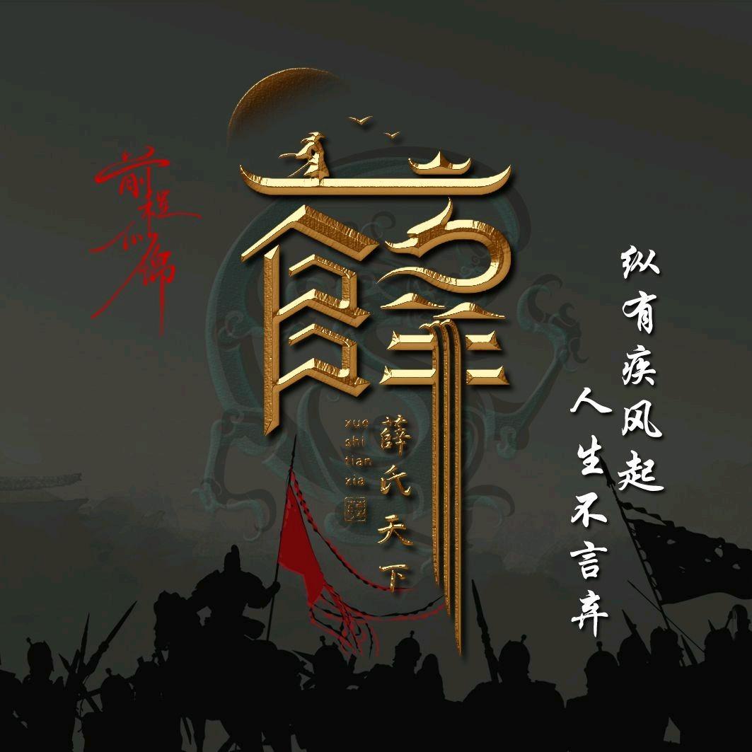 ꧁ღ薛中漫步🇨🇳꧂