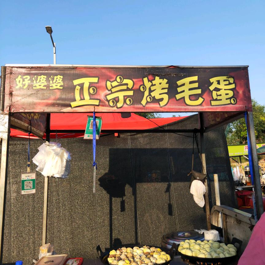 好婆婆烤毛蛋
