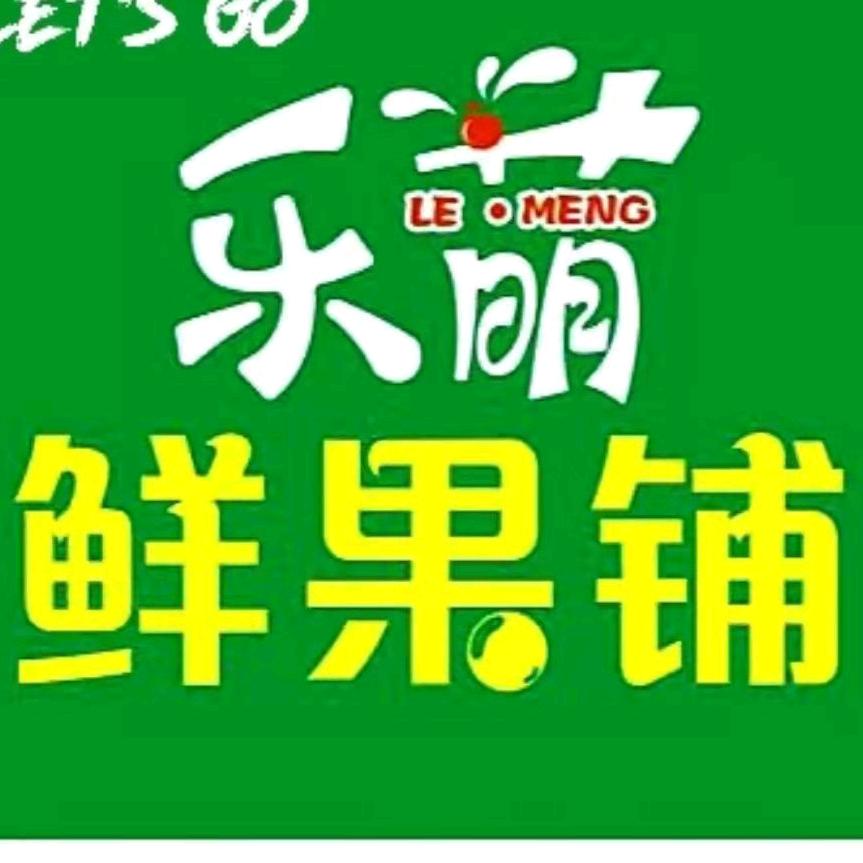乐萌鲜果🍉🍒肖肖🍇🍓碧桂园店
