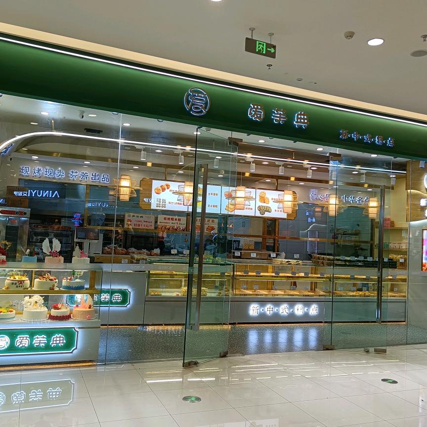 广州市白云区爱芙典糕点店