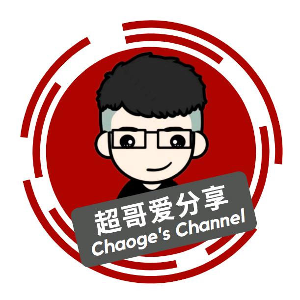 超哥不费话