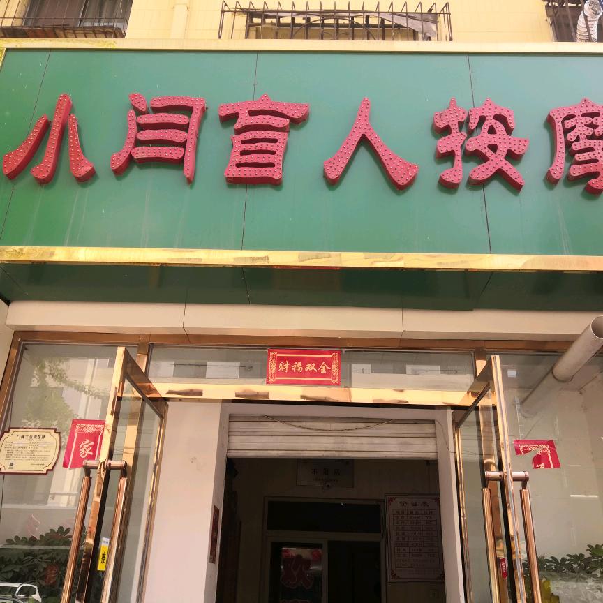 小闫按摩