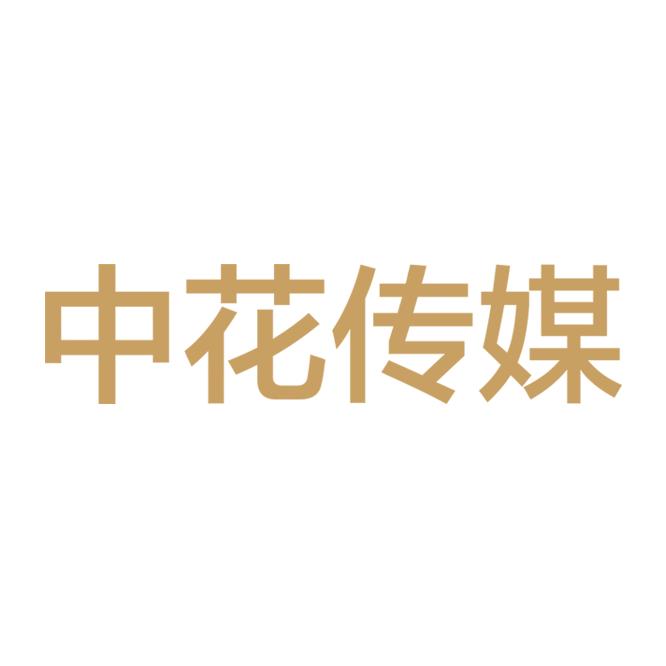 中花传媒（中花大会）