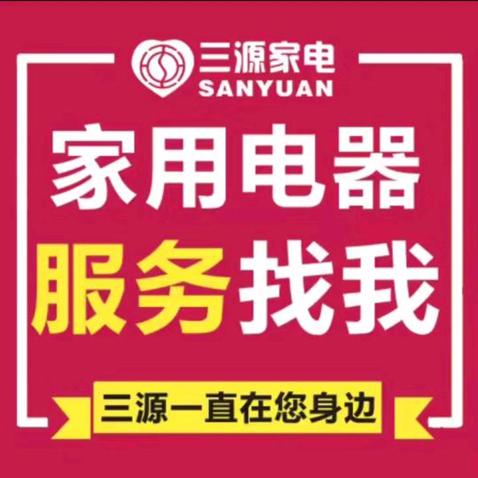 三源家电(泰安老街店)官方号