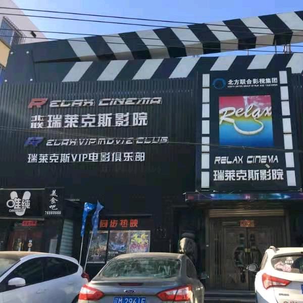 瑞莱克斯影城(调兵山店)官方号