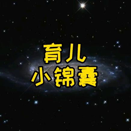 育儿小锦囊