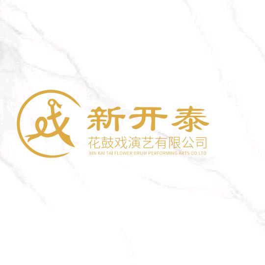 湖南新开泰花鼓戏演艺有限公司