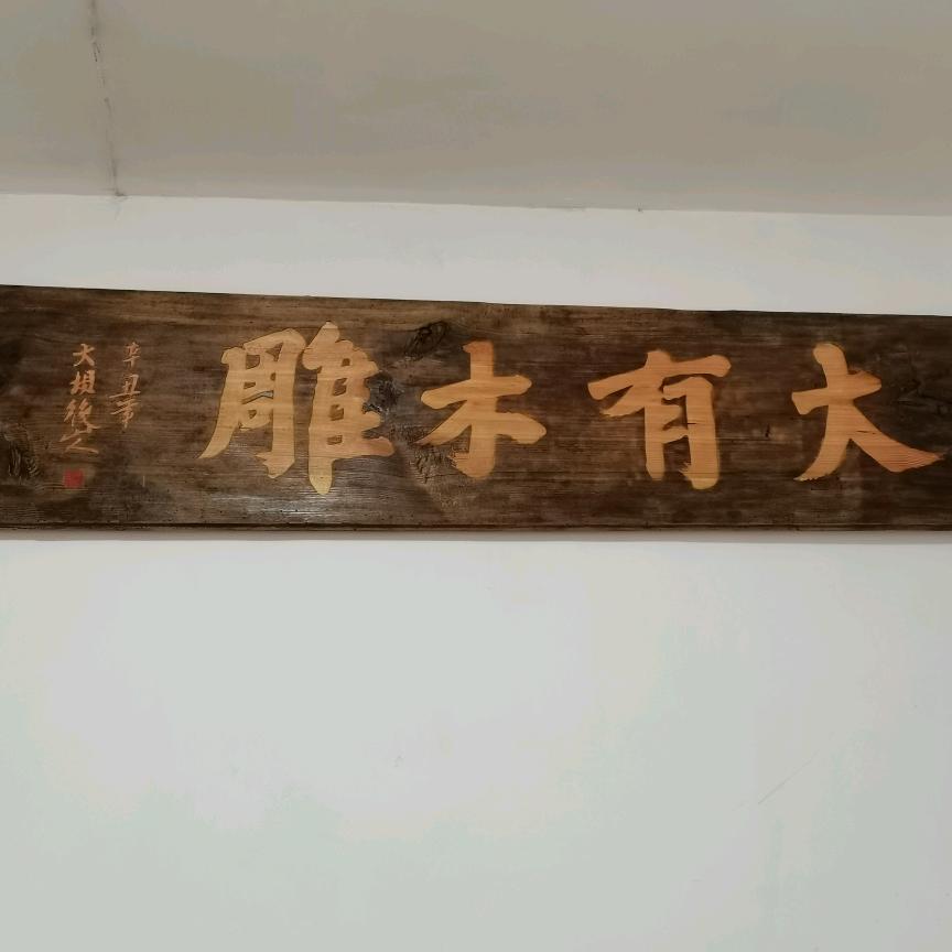 大有木雕工作室