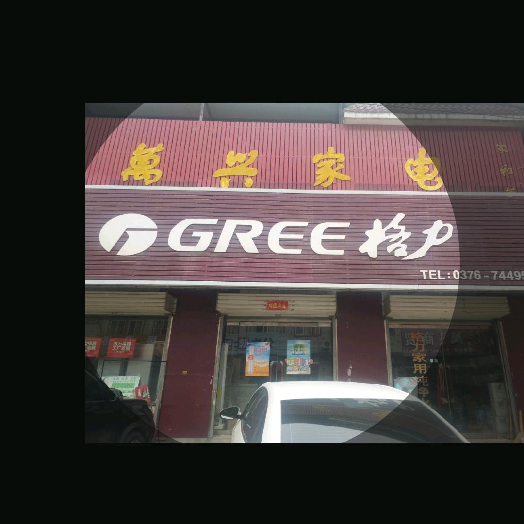 萬兴家电