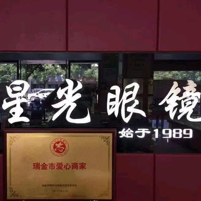 瑞金市星光眼镜店