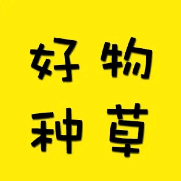 好物分享集