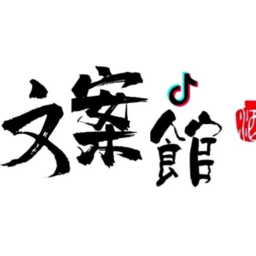 文案馆馆主