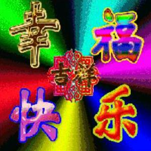 欢乐