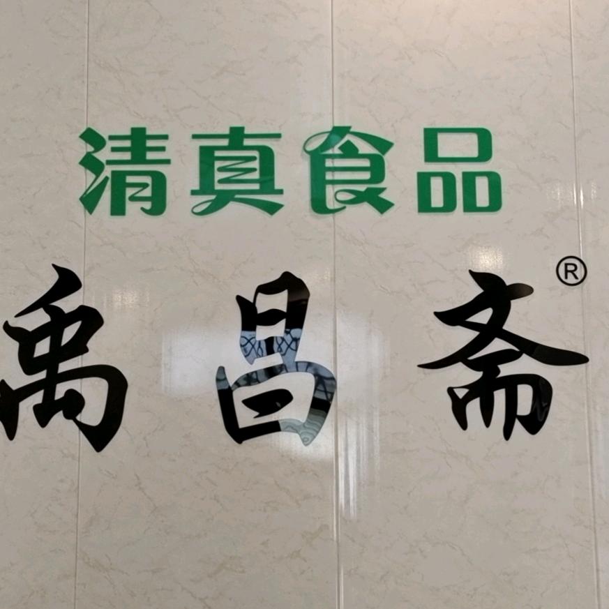 禹昌斋官方旗舰店熟牛肉