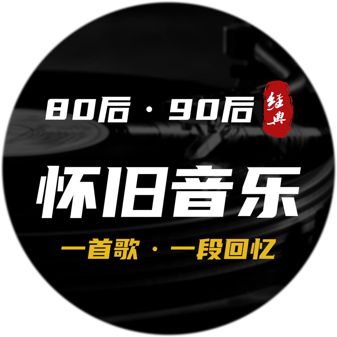 8090怀旧音乐