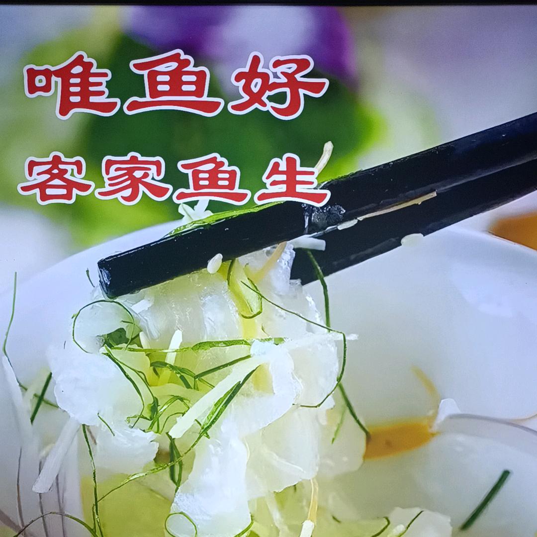 （唯一刀）客家鱼生