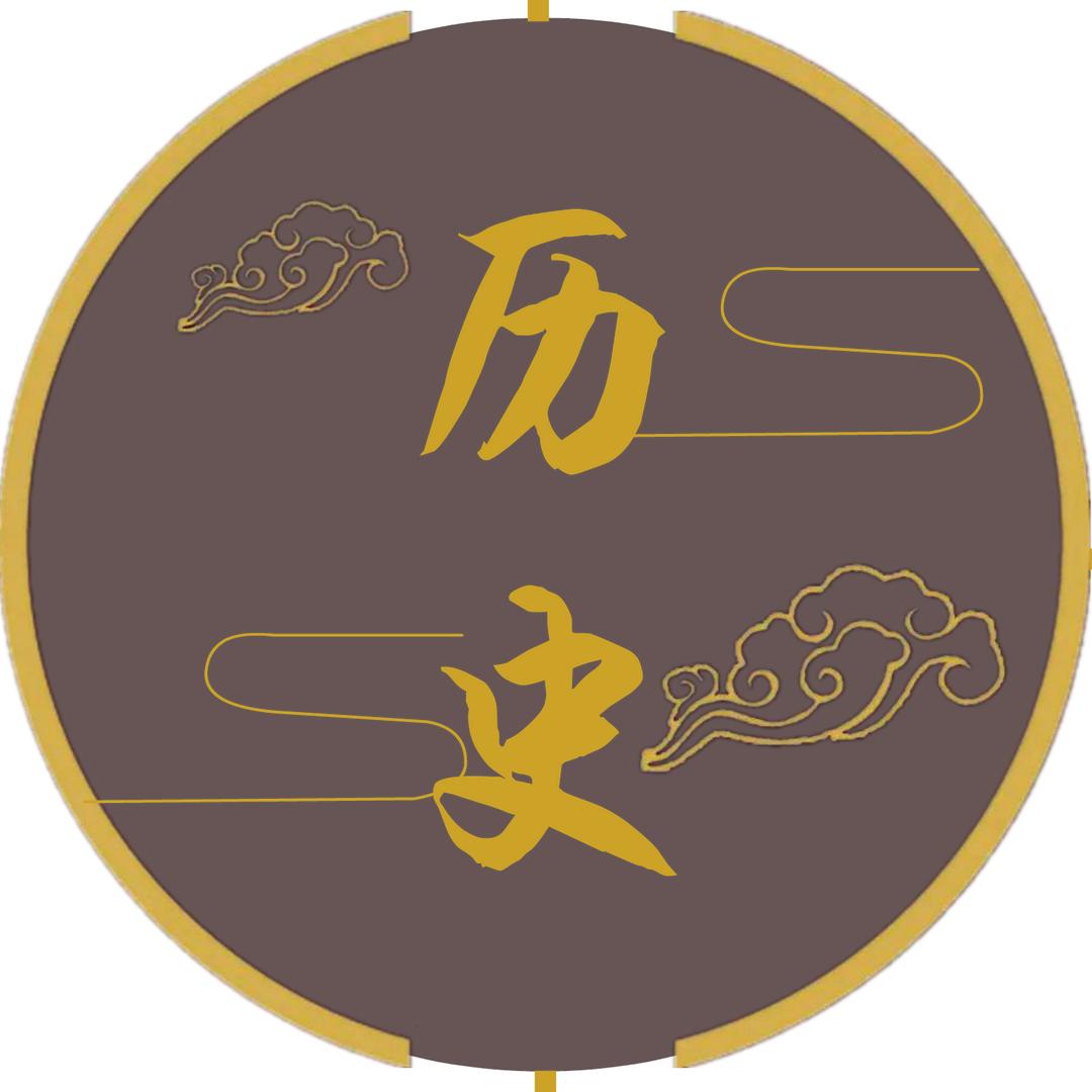 历史研究