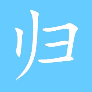 归～尘