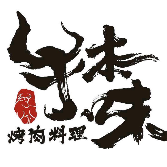 牛本味烤肉料理(射洪市南方名城店)~牛哥