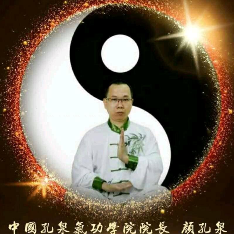 颜孔泉