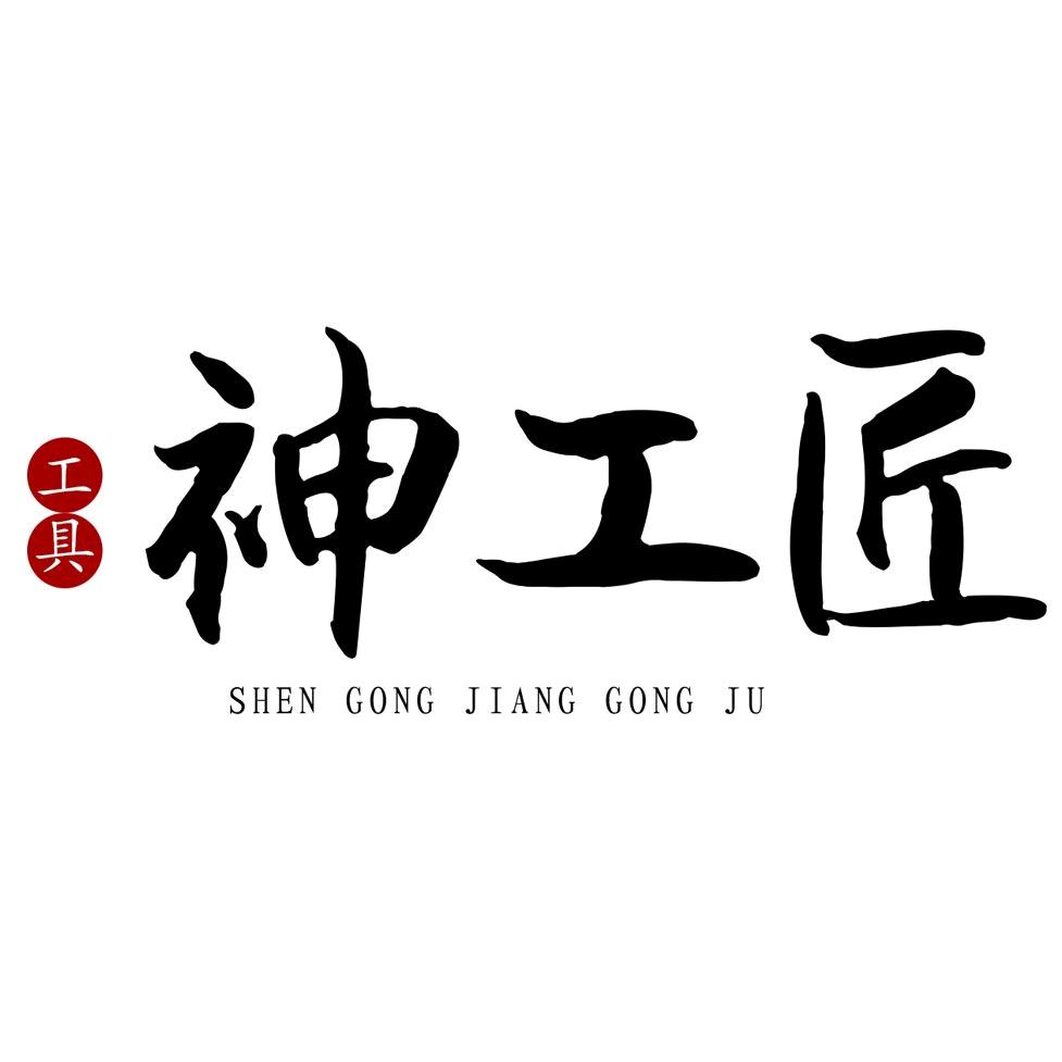 神工匠五金工具店