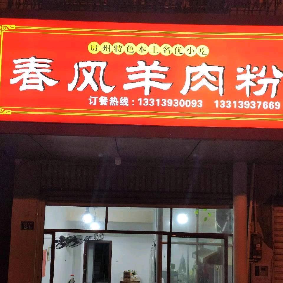 东肖龙岩学院后门对面春风羊肉粉