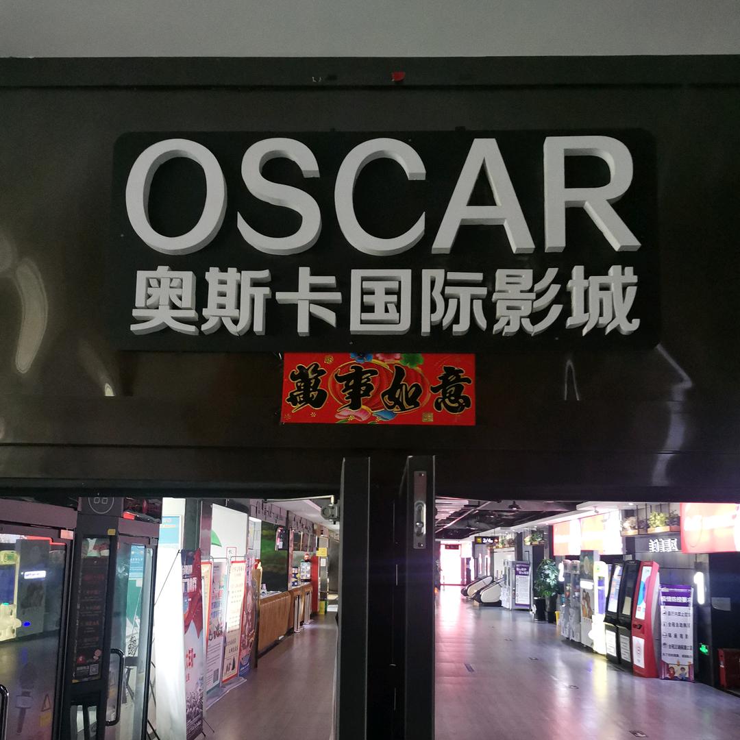 昌吉市奥斯卡国际影城环宇广场店