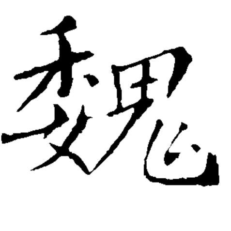 天毅
