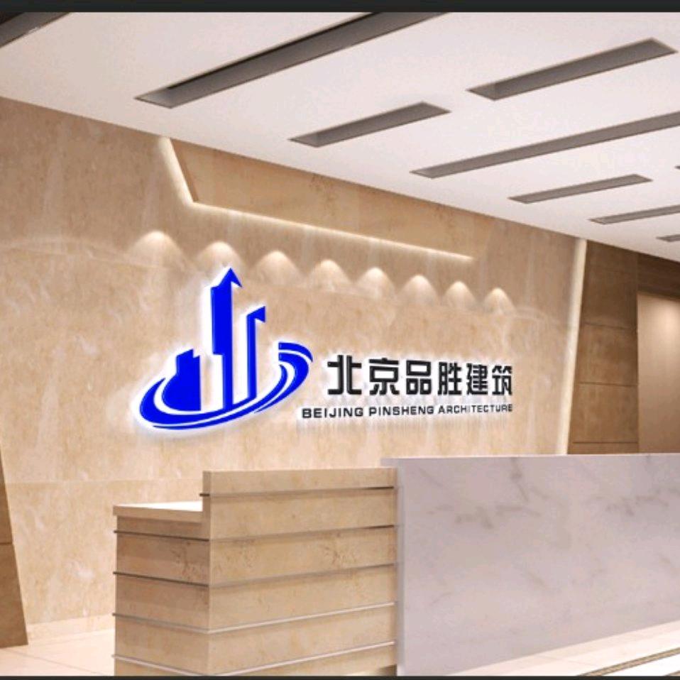 北京品胜建筑装饰工程有限公司