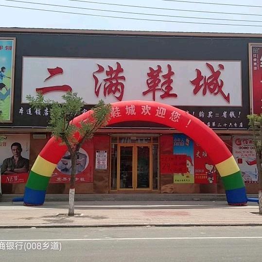 牛角店二满鞋城