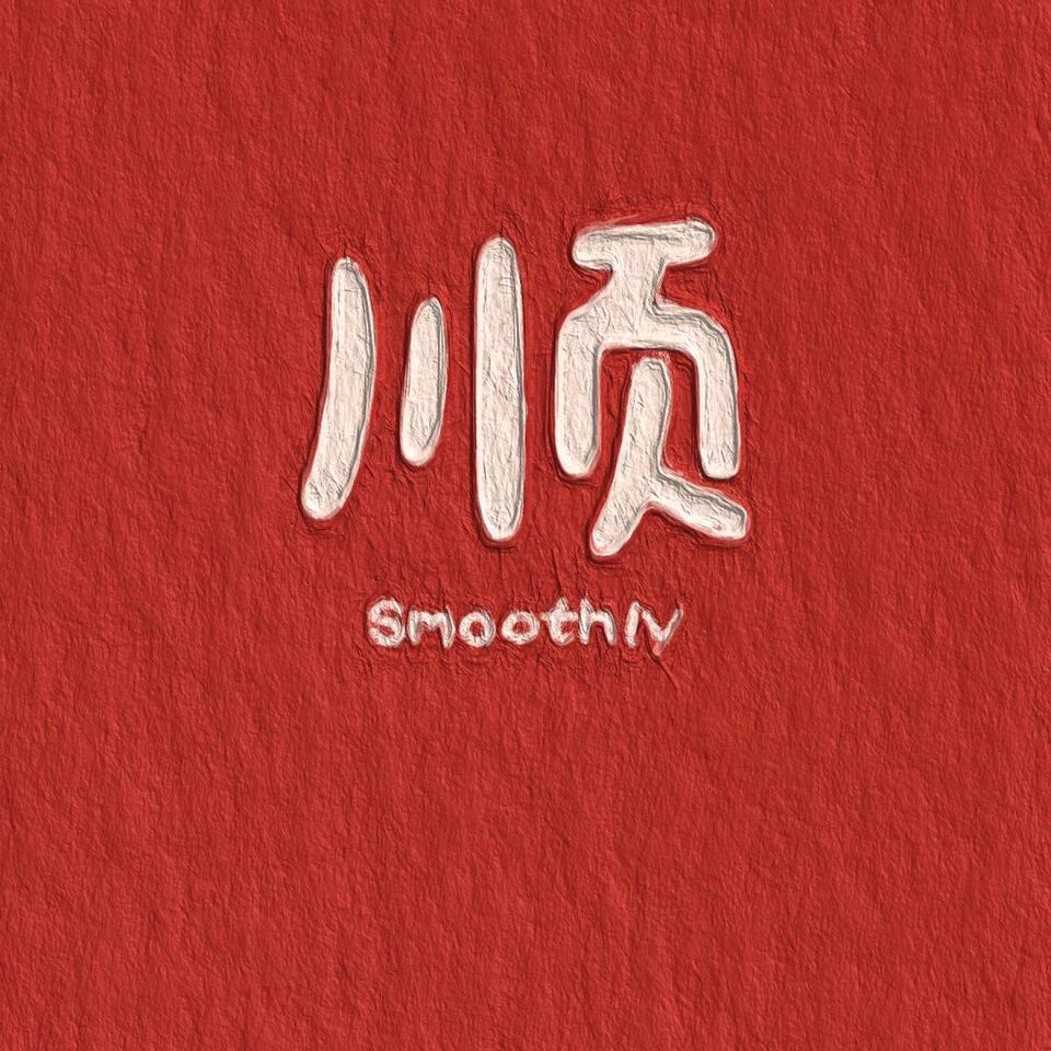别加戏！