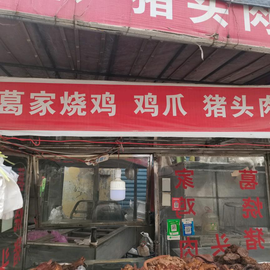 中原菜市场葛家烧鸡猪头肉