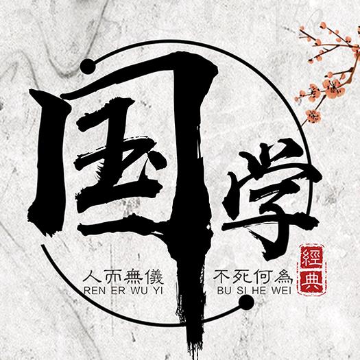 @国学 智慧