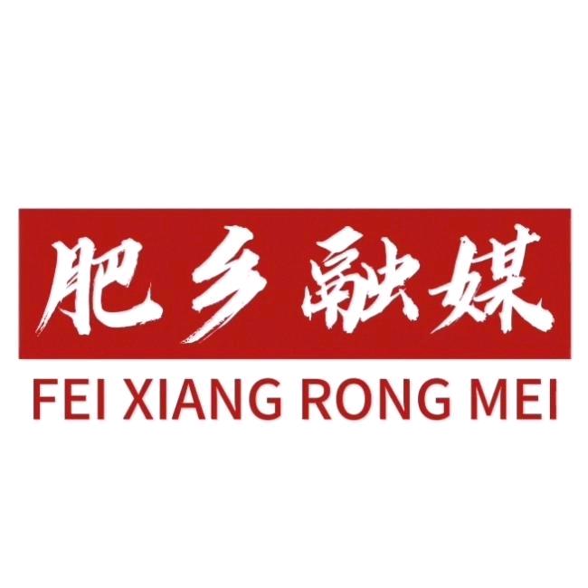 肥乡融媒
