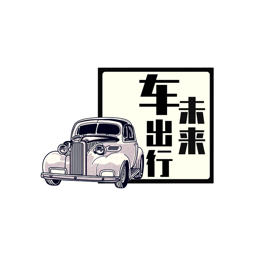 未来车出行