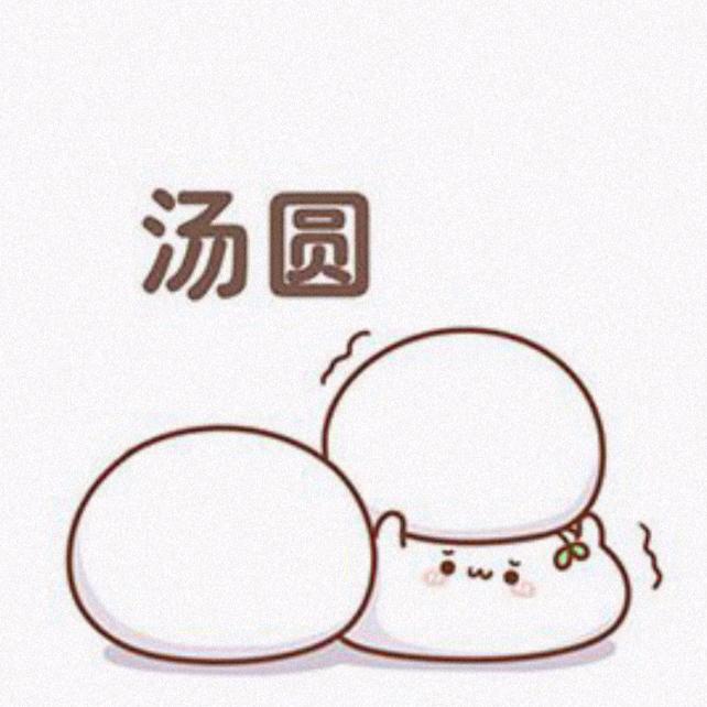 🌈汤圆丶